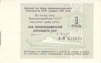 ( 1 рубль) Чек ВнешТоргБанк СССР 1989 год 1 рубль  для международных круизов  XF