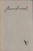 Книга "Фельетоны и очерки" М. Кольцов Москва 1961 Твёрдая обл. 406 с. Без иллюстраций