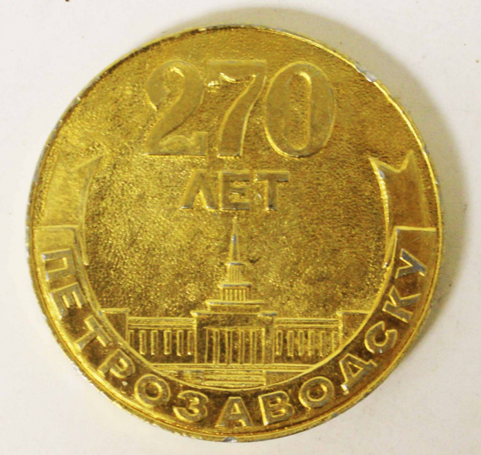 Медаль &quot;270 лет Петрозаводску&quot;, алюминий, 1973 г.