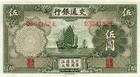 (№1935P-154a) Банкнота Китай 1935 год "5 Yuan"
