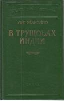 Книга В Трущобах индии 1993 Л. Жаколио Санкт-Петербург Твёрдая обл. 624 с. Без илл.