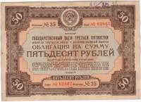 ( 50 рублей) Облигация СССР 1940 год 50 рублей "Госзаём третьей пятилетки (Третий год)"   F