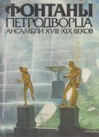 Книга Фонтаны петродворца ансамбли ХII-XIX веков 1983 И. Гуревич Москва Твёрд обл + суперобл 109 с. 