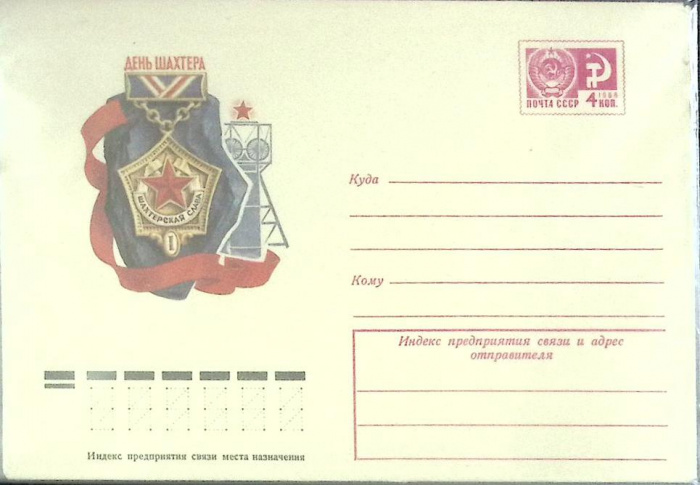 (1974-год) Конверт маркированный СССР &quot;День шахтёра&quot;      Марка