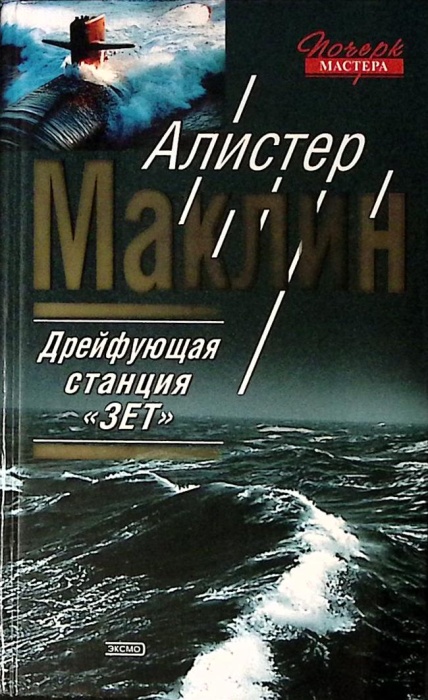 Книга Дрейфующая станция Зет 2003 А. Маклин Москва Твёрдая обл. 736 с. Без илл.