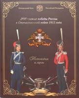 (2012, №2, 9 м., ж.) Набор Россия 2012 год "Война 1812 года"  UNC