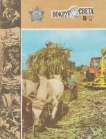 Журнал Вокруг света 1984 №05 май Москва Мягкая обл. 64 с. С цв илл