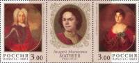 2001-018-19  Сцепка (2 м + куп) Россия Картины  А.М. Матвеев. 300 лет со дня рождения III O