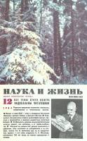Журнал "Наука и жизнь" 1984 № 12 Москва Мягкая обл. 160 с. С цв илл