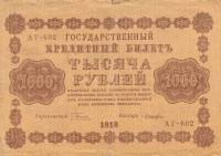 Лошкин Н.К. Банкнота РСФСР 1918 год 1 000 рублей  Пятаков Г.Л. Горизонтальные Вод. Знаки F