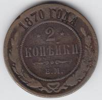 (1870, ЕМ) Монета Россия 1870 год 2 копейки    F