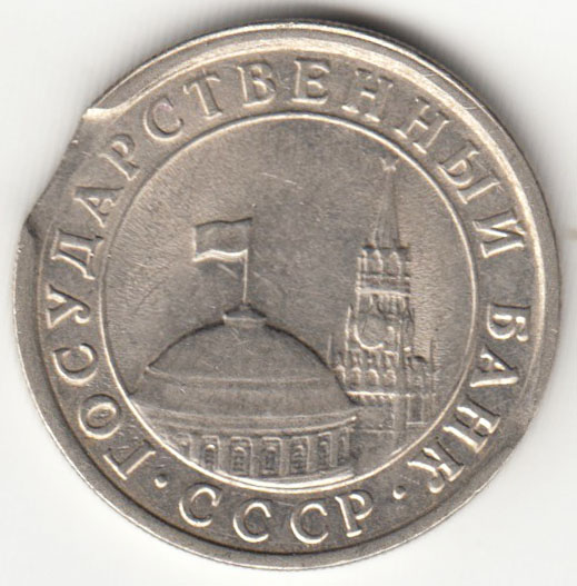 Монета СССР 1 рубль 1991 г., закус