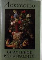 Набор открыток Искусство, спасённое реставрацией 1978 Полный комплект 16 шт Москва   с. 