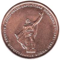 2014 Монета Россия 2014 год 5 рублей Днепровско-Карпатская операция  Бронза Сталь  UNC