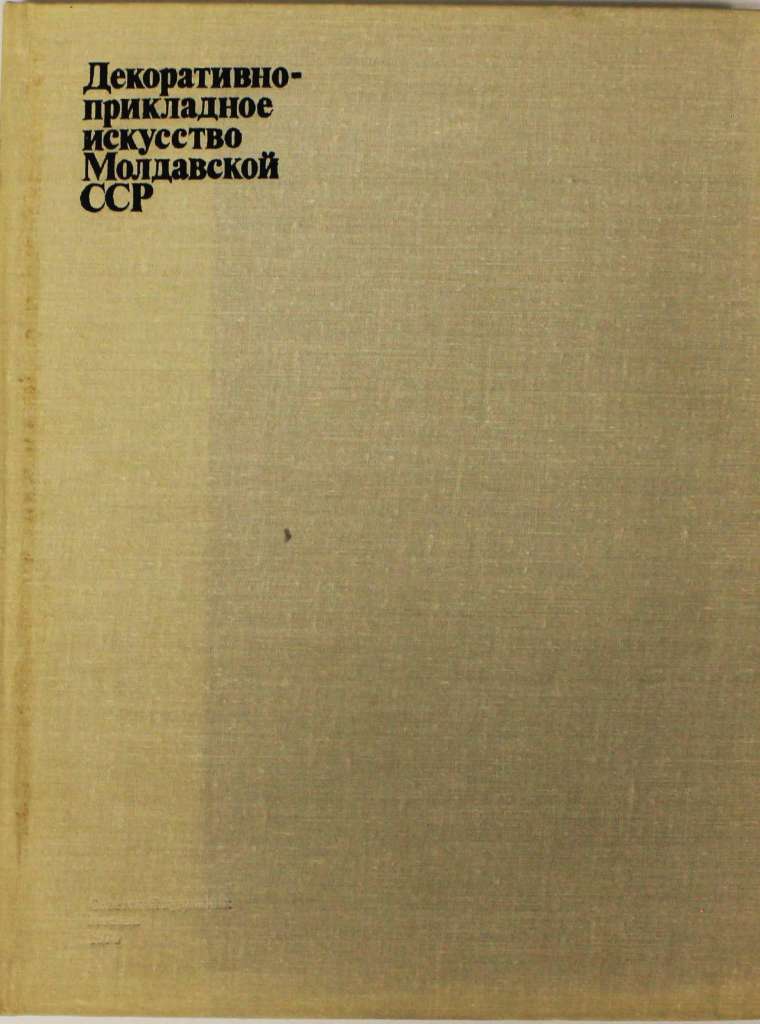 Книга &quot;Декоративно-прикладное искусство Молдавской ССР&quot; , Москва 1979 Твёрдая обл. 112 с. С цветными