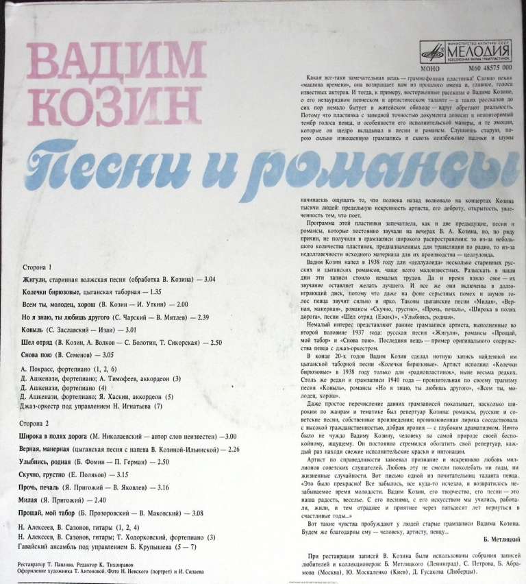 Пластинка виниловая В. Козин Песни и романсы Мелодия 300 мм. (Сост. отл.)