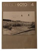 Неполный комплект журналов Советское фото за 1985 год (9 номеров с 4 по 12)