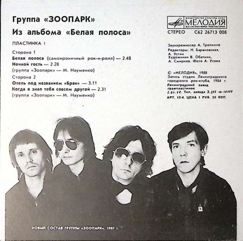 Пластинка виниловая Зоопарк Белая полоса Мелодия 175 мм. Excellent