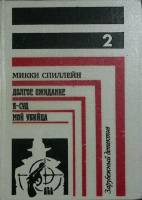 Книга Долгое ожидание 1992 М. Спиллейн Москва Твёрдая обл. 336 с. Без илл.