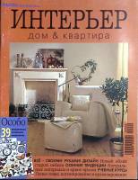 Журнал + выкройки Burda special. Интерьер. 1996 , Москва Мягкая обл. 74 с. С цв илл