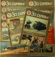 Журнал За рулём 1982 Годовая подборка, 10 шт Москва Мягкая обл. 320 с. С цв илл