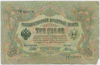 Шагин В.А. Банкнота Россия 1905 год 3 рубля   1917 г, Шипов И.П, №ЧЦ-ѲѲ, АА-АН, Вр. пр-во VF