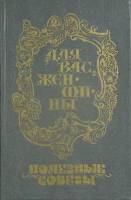 Книга Полезные советы 1990 Для вас женщины Хабаровск Твёрдая обл. 220 с. Без илл.