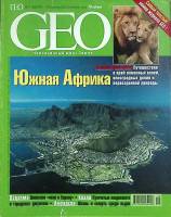 Журнал GEO 2001 №05 май Москва Мягкая обл. 178 с. С цв илл