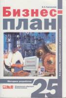 Книга Бизнес-план 2011 В. Горемыкин Москва Мягкая обл. 592 с. Без илл.