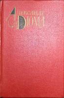 Книга Собрание сочинений (том 5) 1978 А. Дюма Москва Твёрдая обл. 798 с. Без илл.