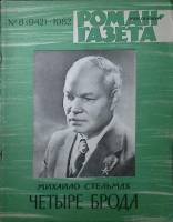Журнал Роман-газета 1982 № 8 (942) Москва Мягкая обл. 95 с. Без илл.