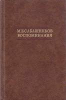 Книга Воспоминания 1988 М. Сабашников Москва Твёрдая обл. 512 с. С ч/б илл