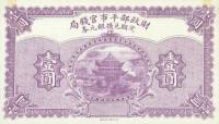 (№1923P-619) Банкнота Китай 1923 год "1 Yuan"