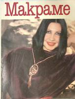 Книга Макраме 1987 А. Краузе Ташкент Мягкая обл. 62 с. С цв илл