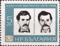 (1966-023) Марка Болгария "В. Петляшков и Ц. Дюстабанов"   90-летие Апрельского восстания против тур