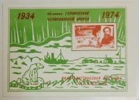 (1974-Филателистическая выставка) Сувенирный лист Могилев "40 лет Челюскинской Эпопеи"   , III O