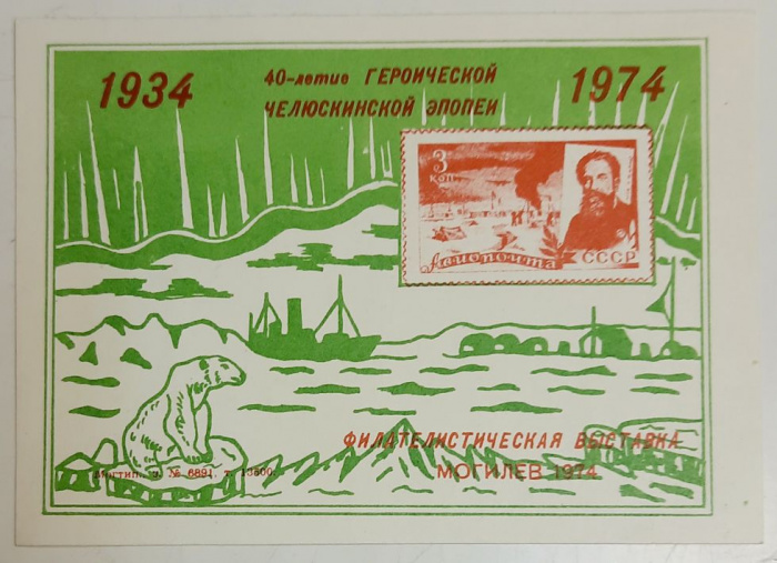(1974-Филателистическая выставка) Сувенирный лист Могилев &quot;40 лет Челюскинской Эпопеи&quot;   , III O