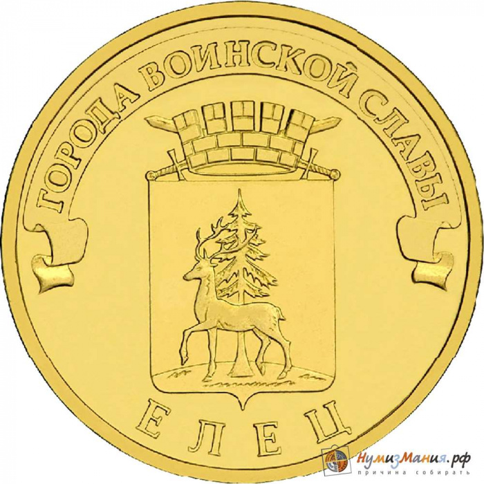 (008 спмд) Монета Россия 2011 год 10 рублей &quot;Елец&quot;  Латунь  UNC