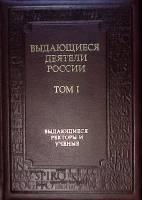 Книга Выдающиеся деятели России том 1 2007 Выдающиеся ректоры и ученые СПб Твёрдая обл. + шубер 207 