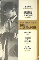 Книга-альбом Зарубежные киносценарии. Выпуск 6 1976 . Москва Твёрд обл + суперобл 288 с. С ч/б илл