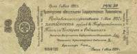 (сер ББ097-123 срок 01,05,1920) Банкнота Омск Колчак 1919 год 50 рублей    UNC