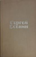 Книга Стихотворения и поэмы 1975 С. Есенин Москва Твёрдая обл. 304 с. Без илл.