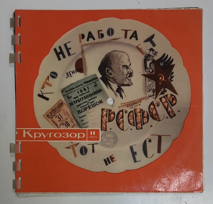 Журнал Кругозор 1965 № 11 Москва Мягкая обл. 16 с. С цв илл