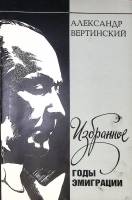 Книга Избранное. Годы эмиграции 1990 А. Вертинский Москва Мягкая обл. 64 с. Без илл.