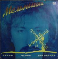 Пластинка виниловая Мельница Песни на стихи Игоря Николаева Мелодия 300 мм. Excellent