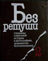 Книга Без ретуши (том 2) 1991 М. Ирошников Лениздат Твёрдая обл. 332 с. С ч/б илл