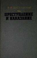 Книга "Преступление и наказание" 1986 Ф. Достоевский Минск Твёрдая обл. 528 с. Без илл.