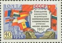1958-045 Марка СССР Флаги стран (С ошибкой в цвете)   Совещание министров связи соцстран III Θ