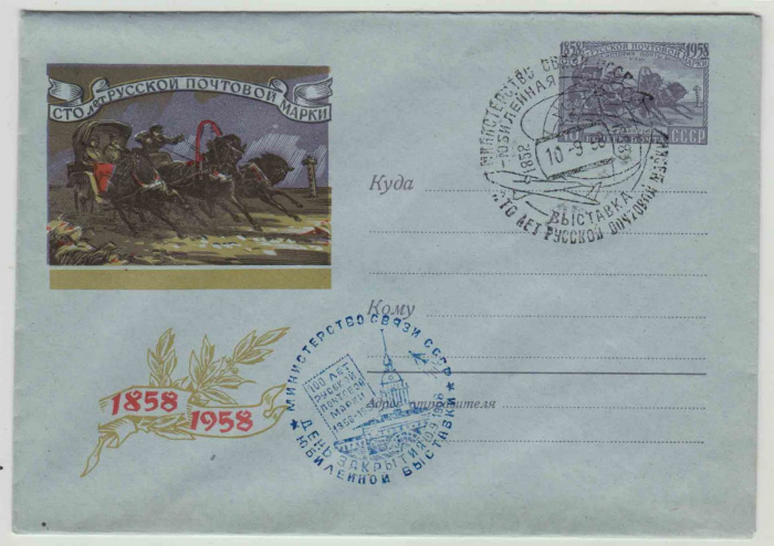 Конверт Художественный Маркированный №0862 1958 год &quot;100 лет первой русской почтовой марке. Тройка&quot; 