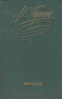 Книга Избранное 1978 А. Пушкин Москва Твёрдая обл. 462 с. Без илл.